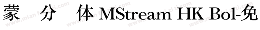 蒙纳分涧体 MStream HK Bol字体转换